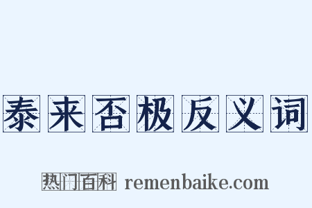 泰来否极反义词是什么意思的图片